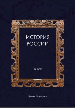 История России XX век