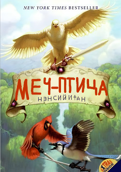 Меч-птица (ЛП)