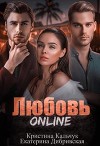 Любовь Online (СИ)