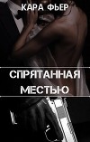 Спрятанная местью (СИ)