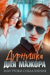 Дурнушка для мажора, или Уроки соблазнения (СИ)