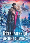Избранница Хозяина холмов – 2