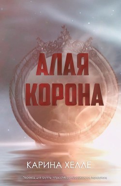 Алая Корона (ЛП)