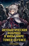 Автоматическая фабрика в ином мире. Tower defense. Том 3 (СИ)