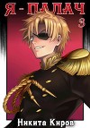 Я — палач 3 (СИ)