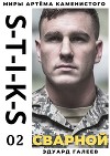 S-T-I-K-S. Сварной 2 (СИ)