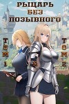Рыцарь без позывного. Том 1 и Том 2 (СИ)