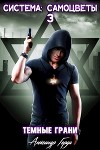Система-Самоцветы 3: Темные грани (СИ)