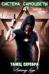 Система-Самоцветы 4: Танец серебра (СИ)