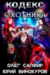 Кодекс Охотника. Книга IV (СИ)