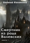 Смертник из рода Валевских. Книга 1 (СИ)