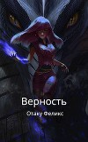 Верность (СИ)