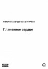 Лёд и пламень, или Великая сила прощения