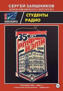 Студенты радио. РТФ НЭТИ 1953 – 1993 гг в рассказах выпускников-"радистов