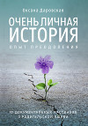 Очень личная история. Опыт преодоления