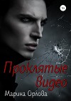 Проклятые видео