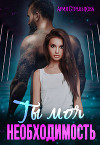 Ты моя Необходимость (СИ)