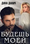Будешь моей (СИ)