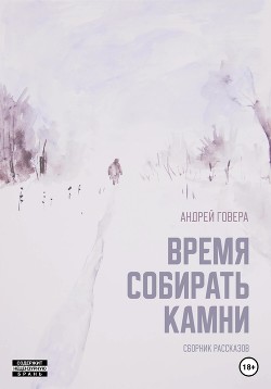 Время собирать камни. Сборник рассказов