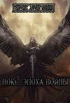 Нокс. Эпоха войны (СИ)