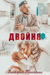 Двойня (СИ)