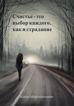 Счастье – это выбор каждого, как и страдание