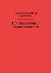 Противоречивая справедливость