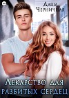 Лекарство для разбитых сердец (СИ)