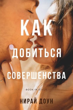 Как добиться совершенства (ЛП)