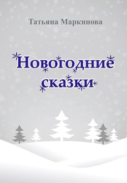 Новогодние сказки