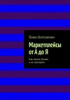 Маркетплейсы от А до Я : Как начать бизнес и не прогореть