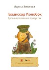 Комиссар Колобок. Дело о пропавших продуктах