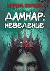 Дамнар: Неведение (СИ)