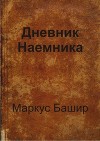 Дневник наемника (СИ)