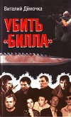 Убить Билла