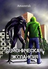 Демоническая экспансия. Том 1 и Том 2 (СИ)
