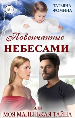 Повенчанные небесами, или Моя маленькая тайна (СИ)