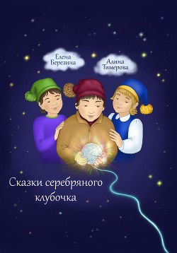 Сказки серебряного клубочка