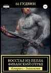 Восстал из пепла Фиванский отряд. История I – Знакомство