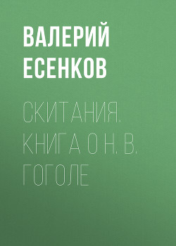 Скитания. Книга о Н. В. Гоголе