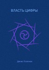 Власть Цифры
