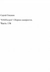 «НАЕОстров». Сборник памяркотов. Часть 136