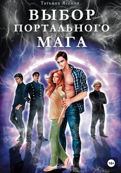 Выбор портального мага (СИ)