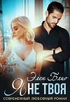 Я не твоя (СИ)