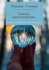 Сквозь пространство