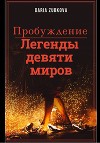 Легенды девяти миров. Пробуждение (СИ)