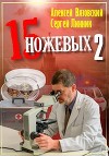 Пятнадцать ножевых 2 (СИ)