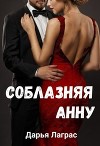 Соблазняя Анну (СИ)