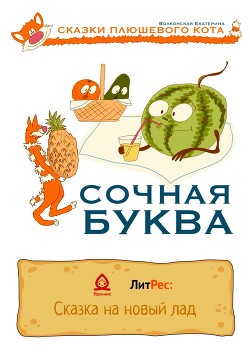 Сочная буква