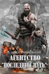 Агентство "Последний путь" 2 (СИ)